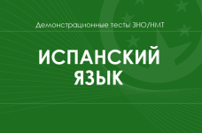 Испанский язык: демонстрационные тесты НМТ/ЗНО