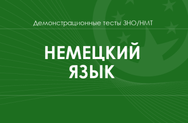 Немецкий язык: демонстрационные тесты НМТ/ЗНО