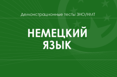 Немецкий язык: демонстрационные тесты НМТ/ЗНО