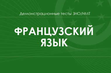 Французский язык: демонстрационные тесты НМТ/ЗНО