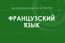 Французский язык: демонстрационные тесты НМТ/ЗНО