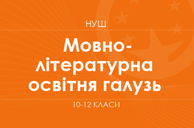 Языково-литературная образовательная отрасль. Модельные программы 10–12 классов