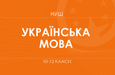 Украинский язык. Модельные программы 10–12 классов