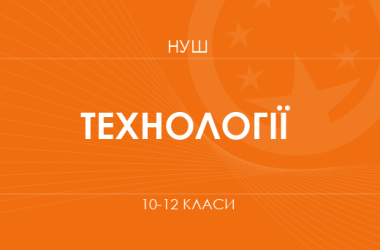 Технологии. Модельные программы 10–12 классов