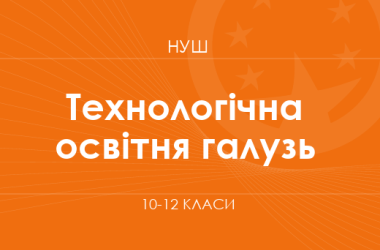 Технологическая образовательная отрасль. Модельные программы 10–12 классов