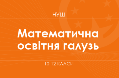Математическая образовательная отрасль. Модельные программы 10–12 классов