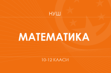 Математика. Модельные программы 10–12 классов