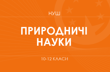 Естественные науки. Модельные программы 10–12 классов