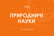 Естественные науки. Модельные программы 10–12 классов