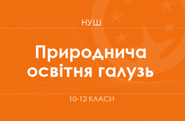 Естественная образовательная отрасль. Модельные программы 10–12 классов
