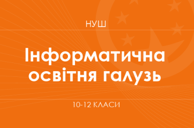 Информатическая образовательная отрасль. Модельные программы 10–12 классов
