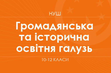 Гражданская и историческая образовательная отрасль. Модельные программы 10–12 классов