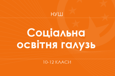Социальная и здоровьесберегающая образовательная отрасль (вариативная составляющая). Модельные программы 10–12 классов