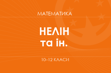 «Математика. 10-12 классы. Основной уровень» ( Нелин Е. П., Школьный О. В. и др.)