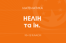 «Математика. 10-12 классы. Основной уровень» ( Нелин Е. П., Школьный О. В. и др.)