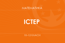 «Математика. 10-12 классы. Основной уровень» (Истер А. С.)