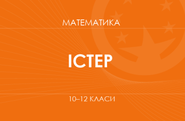 «Математика. 10-12 классы. Углубленный уровень» (Истер А. С.)