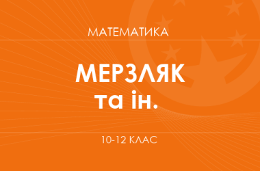 «Математика. 10-12 классы. Основной уровень» (Мерзляк А. Г., Номировский Д. А. и др.)