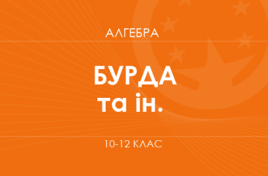 «Алгебра. 10-12 классы. Основной уровень» (Бурда М. И., Тарасенкова Н. А., Васильева Д. В.)