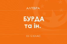 «Алгебра. 10-12 классы. Основной уровень» (Бурда М. И., Тарасенкова Н. А., Васильева Д. В.)