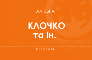 «Алгебра. 10-12 классы. Углубленный уровень» (Клочко И., Забазнова А.)