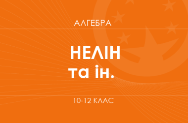 «Алгебра. 10-12 классы. Углубленный уровень» (Нелин Е. П., Школьный О. В. и др.)