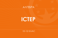 «Алгебра. 10-12 классы. Основной уровень» (Истер А. С.)