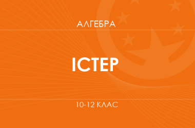 «Алгебра. 10-12 классы. Углубленный уровень» (Истер А. С.)