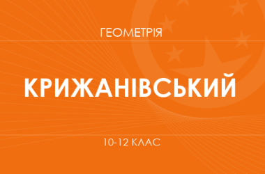 Геометрия. 10-12 классы. Углубленный уровень» (Крыжановский О.)