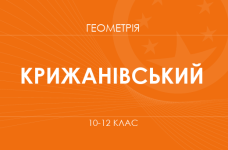 Геометрия. 10-12 классы. Углубленный уровень» (Крыжановский О.)