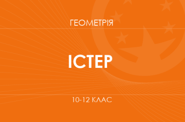 Геометрия. 10-12 классы. Углубленный уровень» (Истер А. С.)