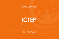 Геометрия. 10-12 классы. Углубленный уровень» (Истер А. С.)