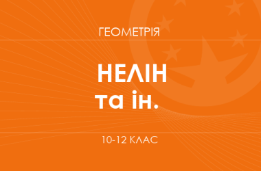 Геометрия. 10-12 классы. Углубленный уровень» (Нелин Е. П., Школьный О. В. и др.)
