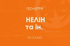 Геометрия. 10-12 классы. Углубленный уровень» (Нелин Е. П., Школьный О. В. и др.)