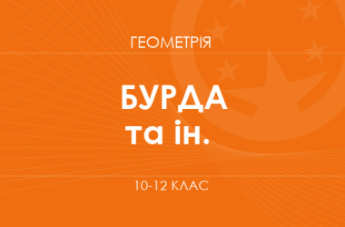 Геометрия. 10-12 классы. Основной уровень» (Бурда М. И., Тарасенкова Н. А. и др.)