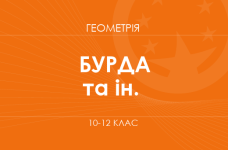 Геометрия. 10-12 классы. Основной уровень» (Бурда М. И., Тарасенкова Н. А. и др.)