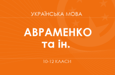 «Украинский язык. 10-12 классы. Основной уровень» (Авраменко А. М., Винтонов М. А. и др.)