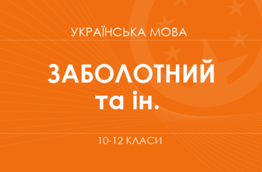 «Украинский язык. 10-12 классы. Углубленный уровень» (Заболотный О. В., Заболотный В. В. и др.)