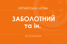 «Украинский язык. 10-12 классы. Основной уровень» (Заболотный О. В., Заболотный В. В. и др.)