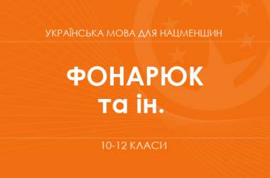 «Украинский язык для классов с обучением на румынском языке. 10-12 классы. Основной уровень» (Фонарюк Т. И., Кульбабская О. В. и др.)