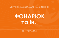«Украинский язык для классов с обучением на румынском языке. 10-12 классы. Основной уровень» (Фонарюк Т. И., Кульбабская О. В. и др.)