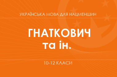 «Украинский язык для классов с обучением на венгерском языке. 10-12 классы. Основной уровень» (Гнаткович Т. Д., Шумицкая Г. В. и др.)