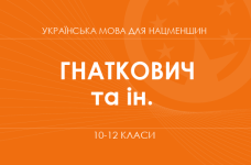 «Украинский язык для классов с обучением на венгерском языке. 10-12 классы. Основной уровень» (Гнаткович Т. Д., Шумицкая Г. В. и др.)