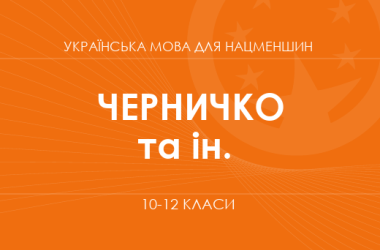 «Украинский язык для классов с обучением на венгерском языке. 10-12 классы. Основной уровень» (Черничко С. С., Певсе А. А. и др.)