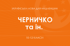 «Украинский язык для классов с обучением на венгерском языке. 10-12 классы. Основной уровень» (Черничко С. С., Певсе А. А. и др.)