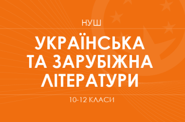 Украинская и зарубежная литература. Модельные программы 10–12 классов