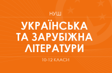 Украинская и зарубежная литература. Модельные программы 10–12 классов