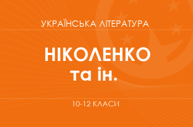 Украинская литература. 10-12 классы. Углубленный уровень» (Николенко А. М., Качак Т. Б., Шуляр В. И. и др.)