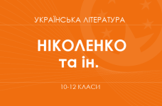 Украинская литература. 10-12 классы. Углубленный уровень» (Николенко А. М., Качак Т. Б., Шуляр В. И. и др.)