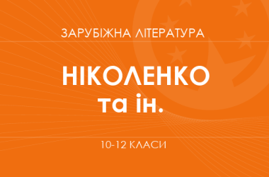«Зарубежная литература. 10-12 классы. Углубленный уровень» (Николенко А. М., Качак Т. Б., Шуляр В. И. и др.)